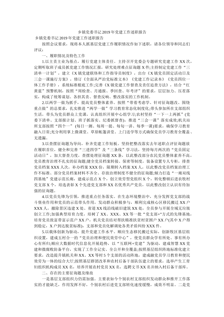 乡镇党委书记2019年党建工作述职报告参考 _第1页