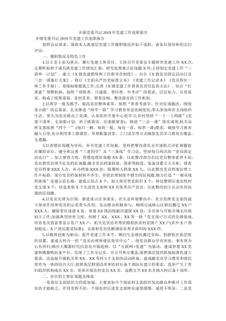 乡镇党委书记2019年党建工作述职报告参考 