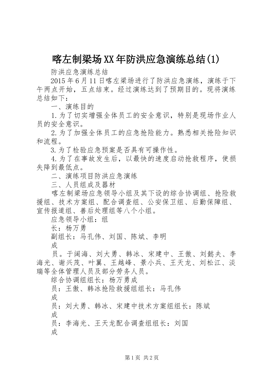 喀左制梁场XX年防洪应急演练总结(1)_第1页
