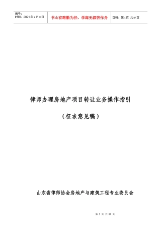律师办理房地产转让业务操作指引