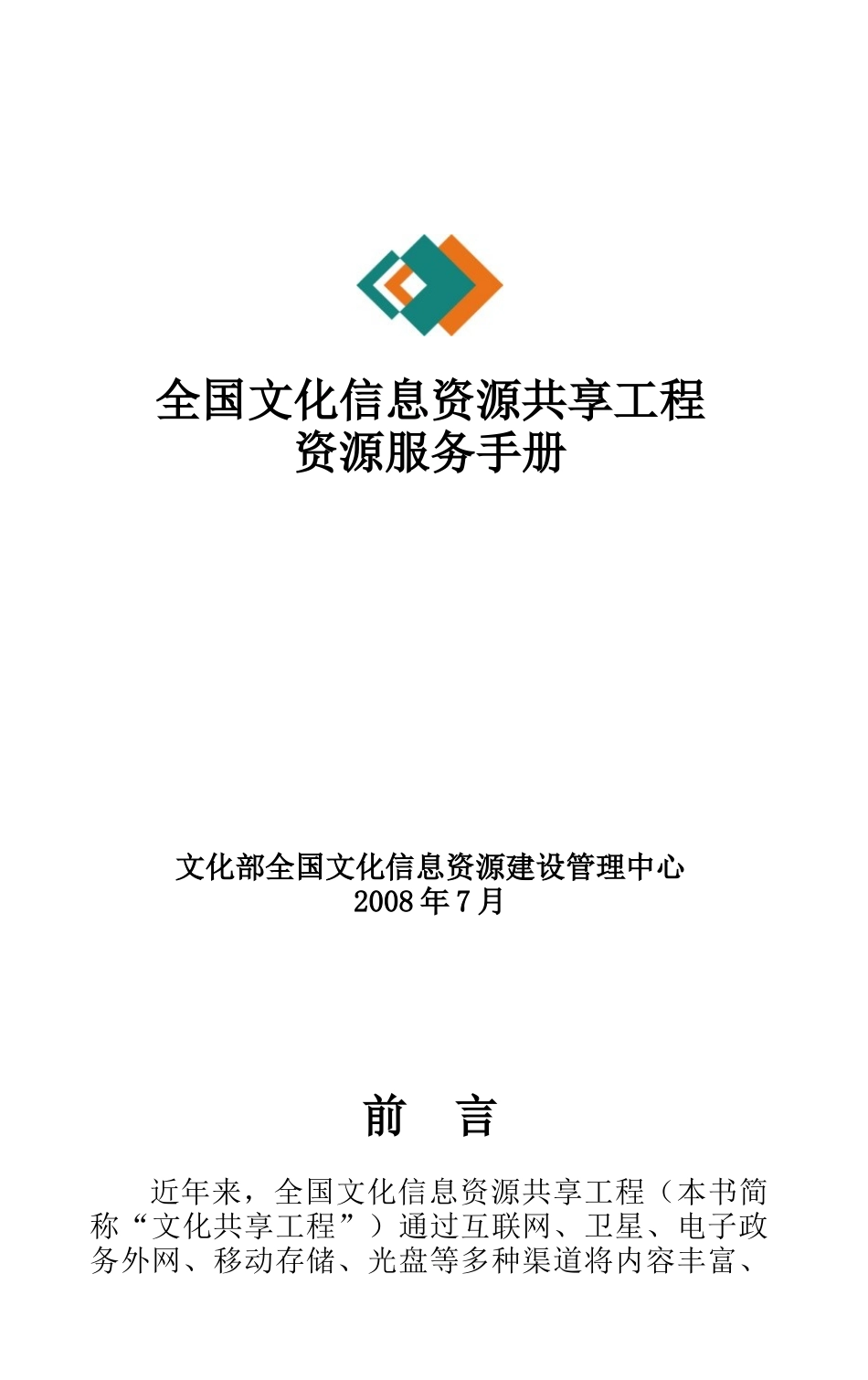 全国文化信息资源共享工程资源服务手册_第1页