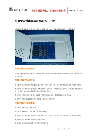 小康型多媒体家居布线箱YJT-B111