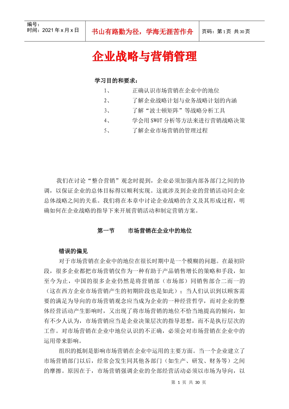 au企业战略与营销管理doc30_第1页