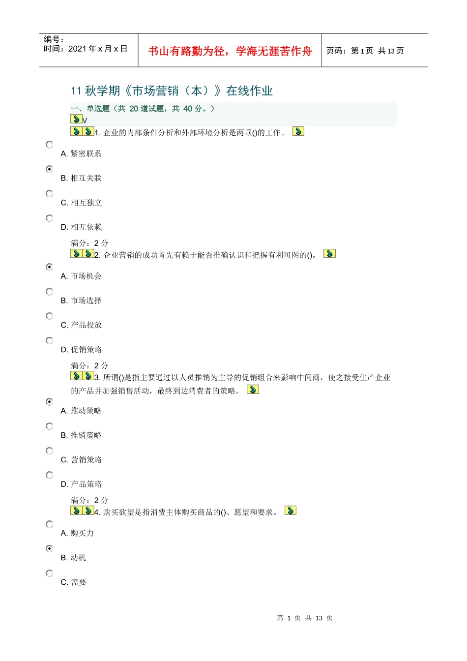 11秋学期《市场营销(本)》在线作业答案_第1页