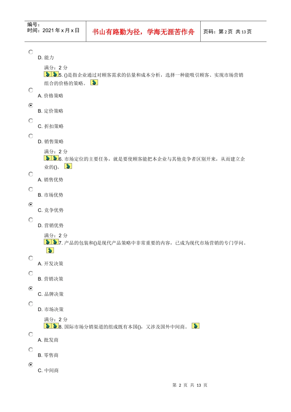 11秋学期《市场营销(本)》在线作业答案_第2页