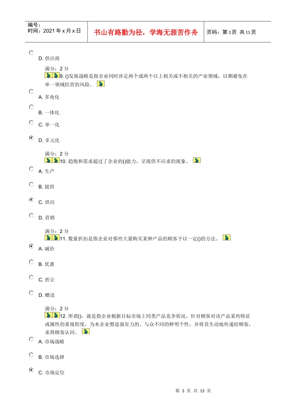 11秋学期《市场营销(本)》在线作业答案_第3页