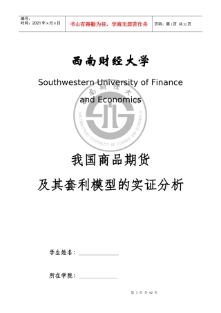 中国期货市场跨商品套利交易分析