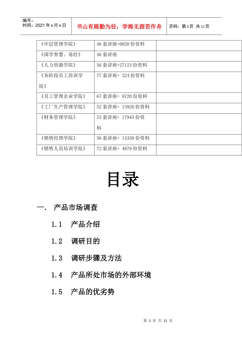 产品市场调查与产品促销策略_第3页