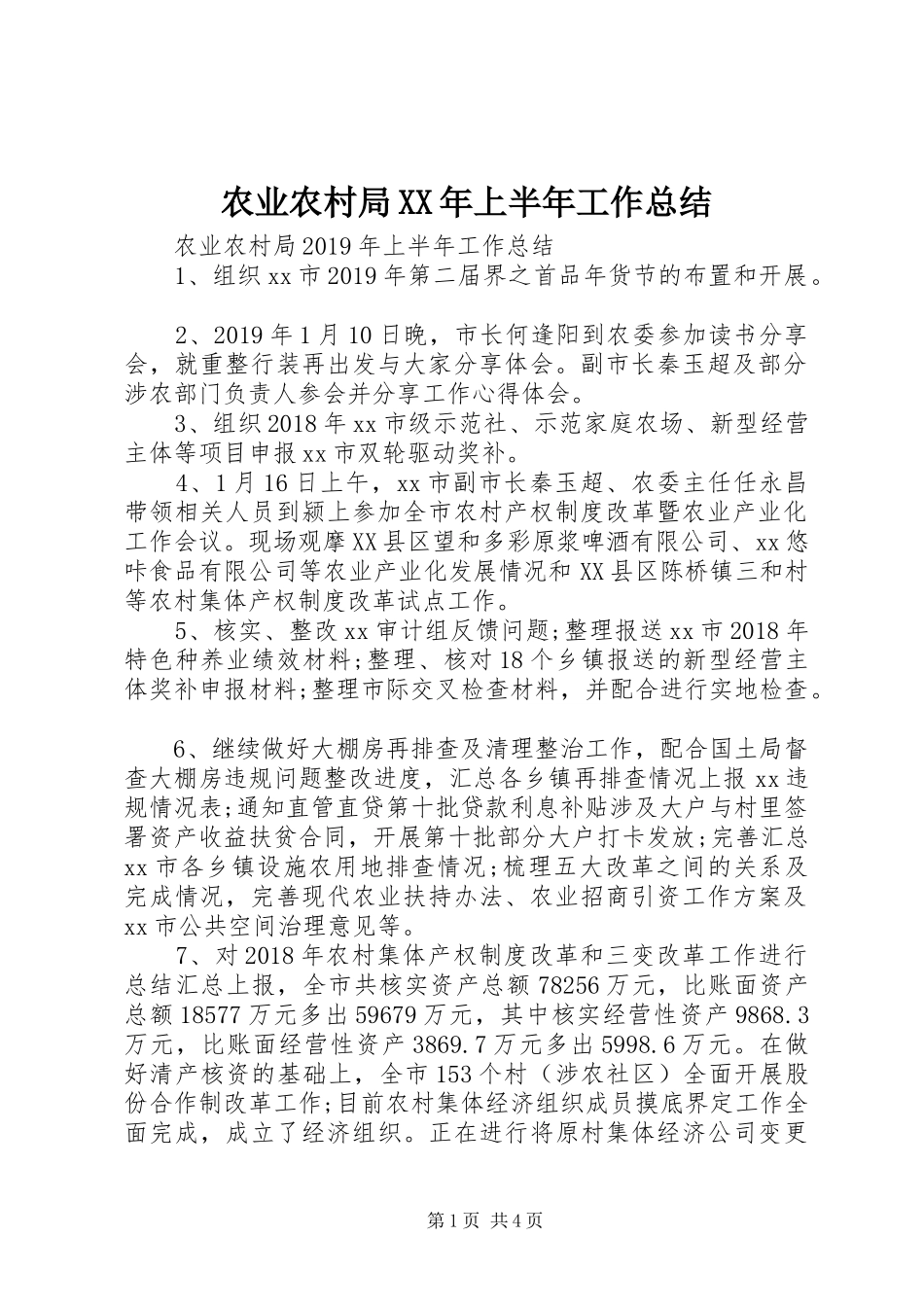 农业农村局XX年上半年工作总结_第1页