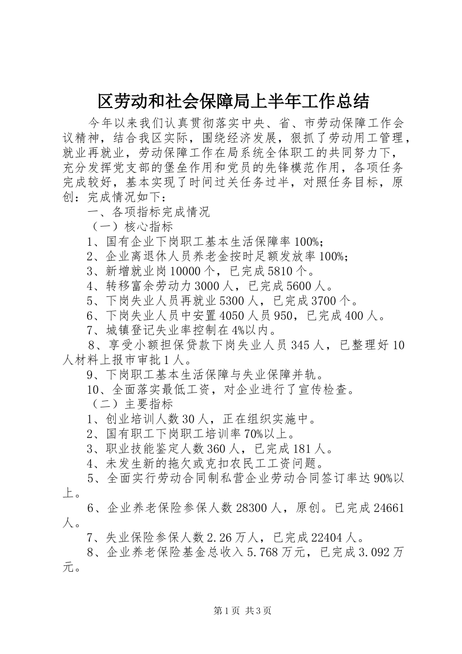区劳动和社会保障局上半年工作总结_第1页