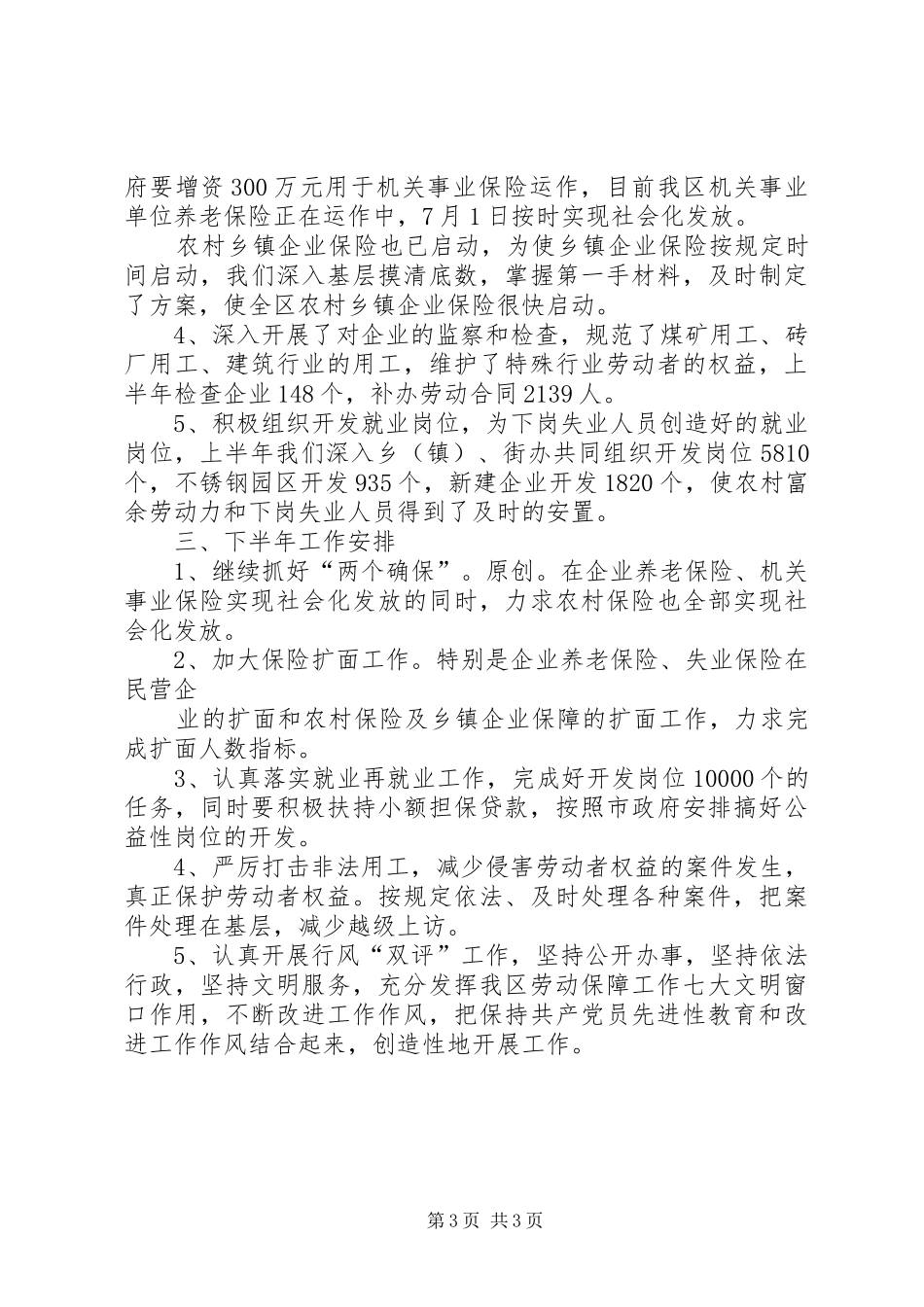 区劳动和社会保障局上半年工作总结_第3页