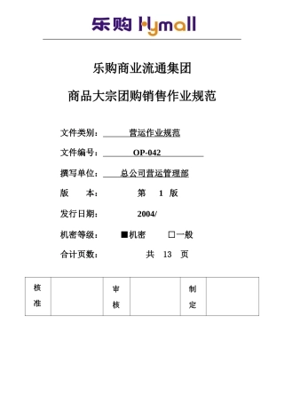 乐购商品大宗团购销售作业规定042