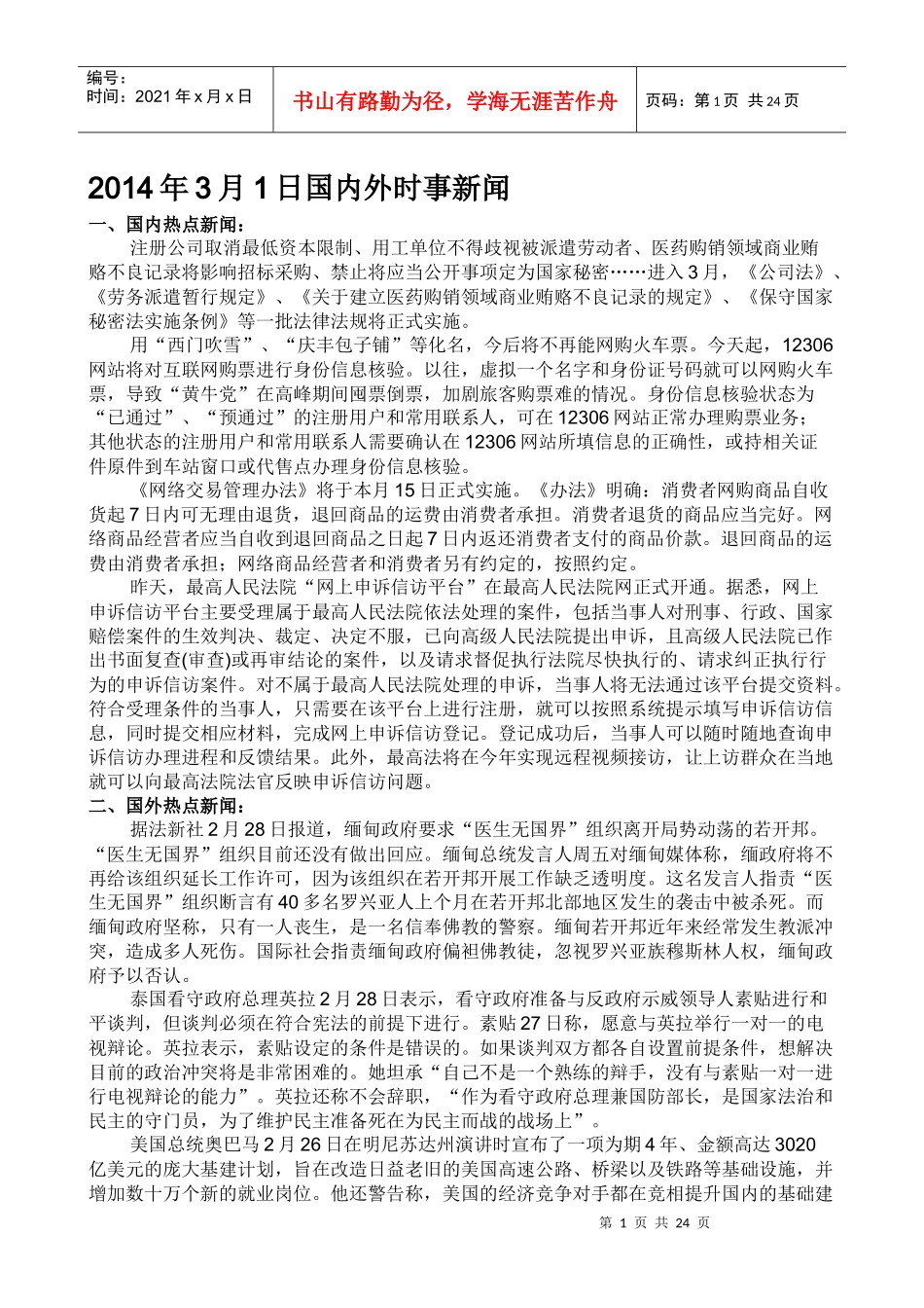 XXXX年3月起国内外时事新闻_第1页