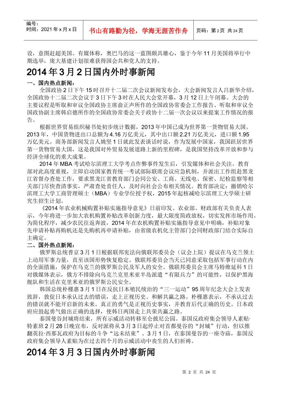 XXXX年3月起国内外时事新闻_第2页