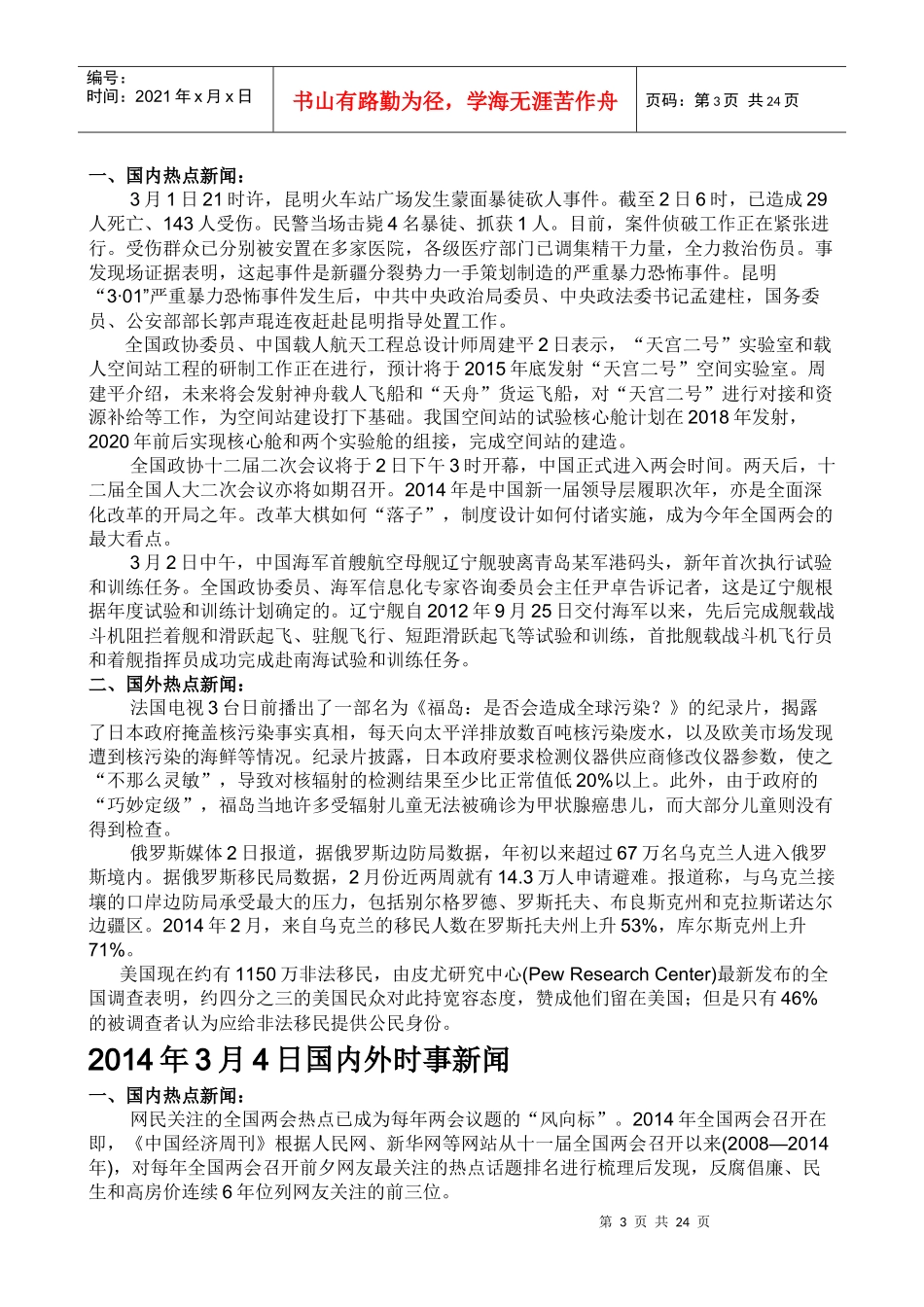 XXXX年3月起国内外时事新闻_第3页