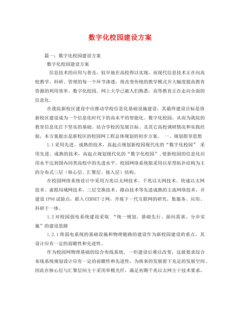 数字化校园建设方案 _第1页
