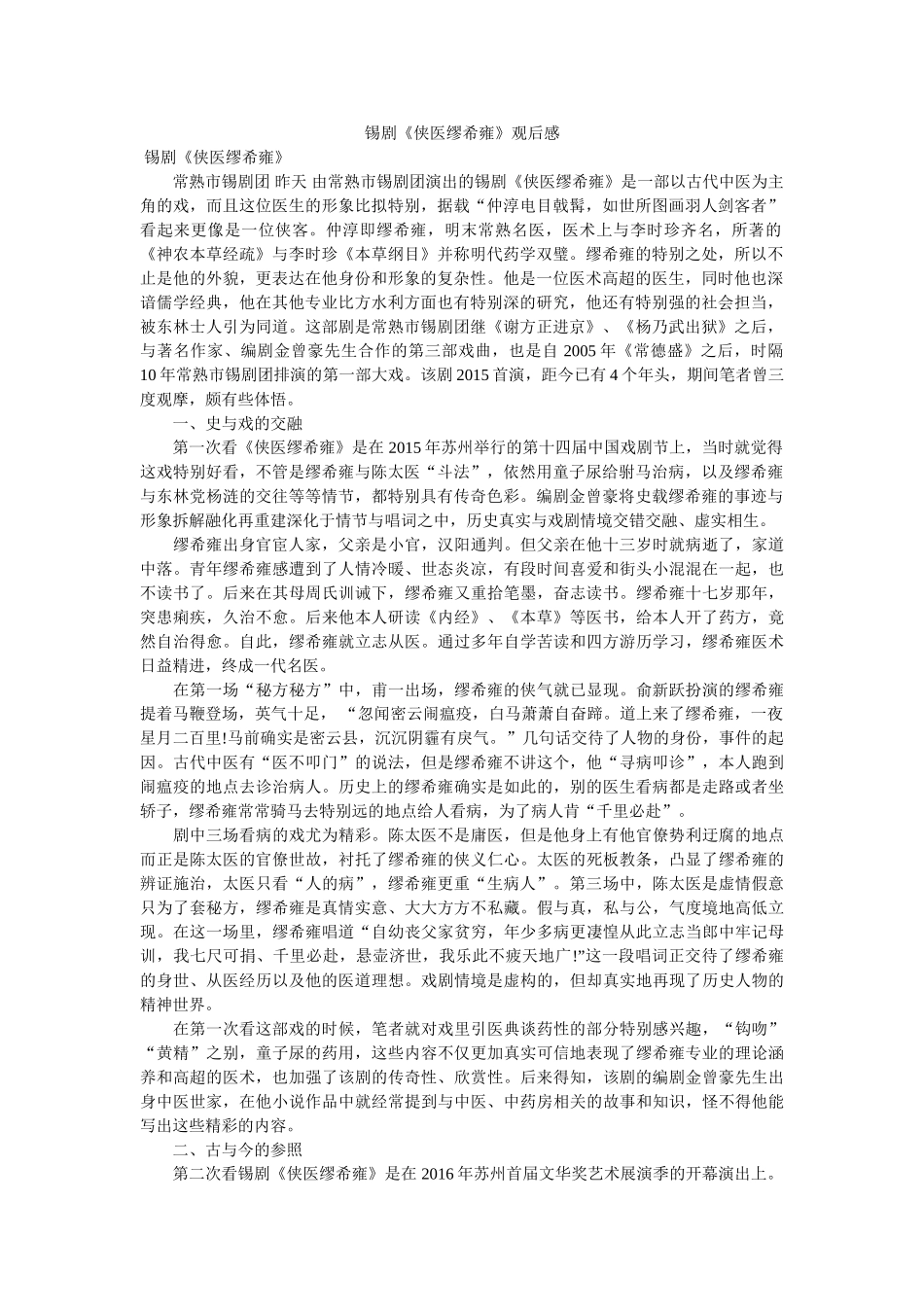 锡剧《侠医缪希雍》观后感 _第1页