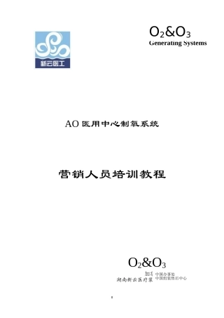 AO医用中心制氧系统营销人员培训课件