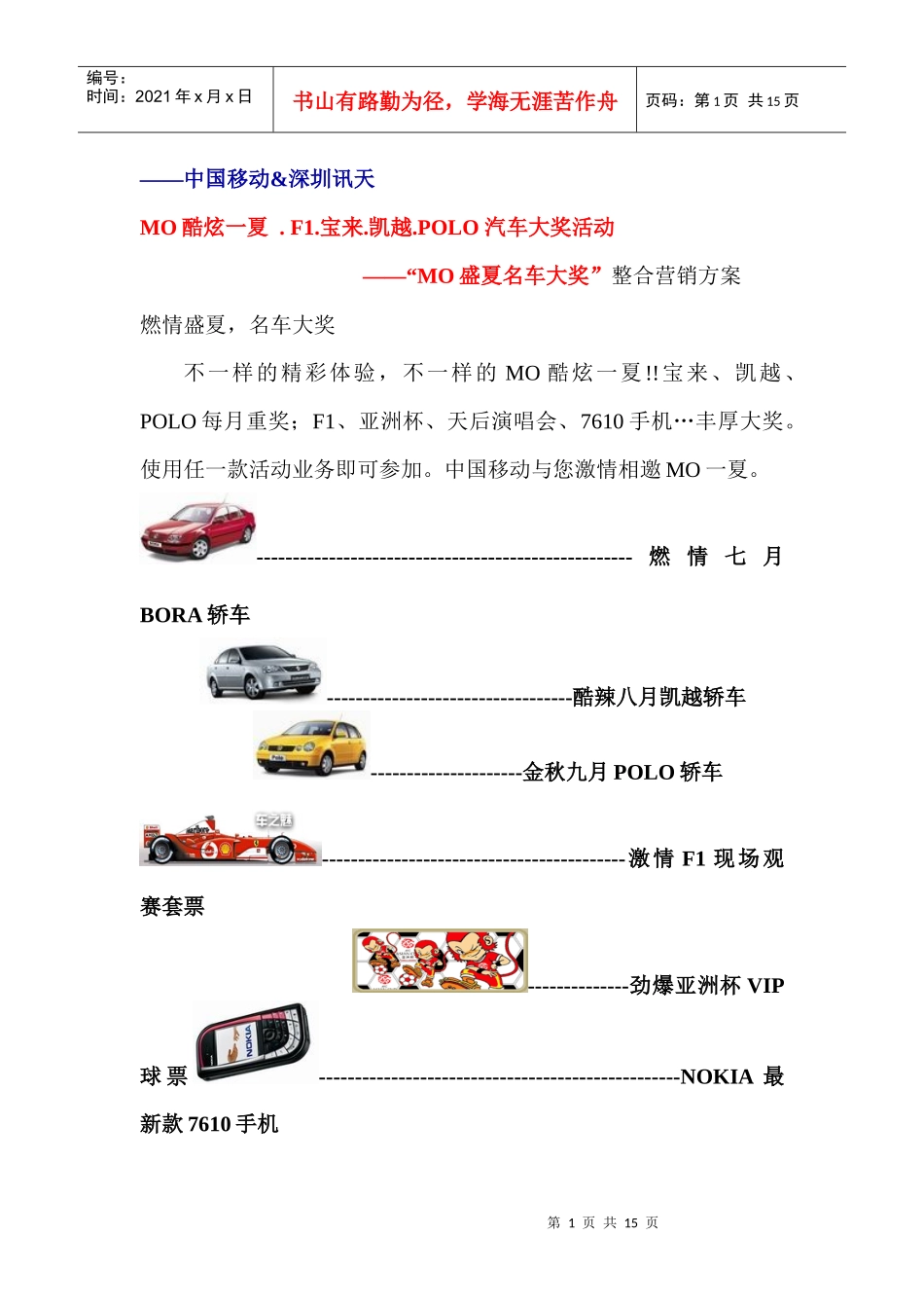 中国移动&深圳讯天MO盛夏名车大奖整合营销方案_第1页
