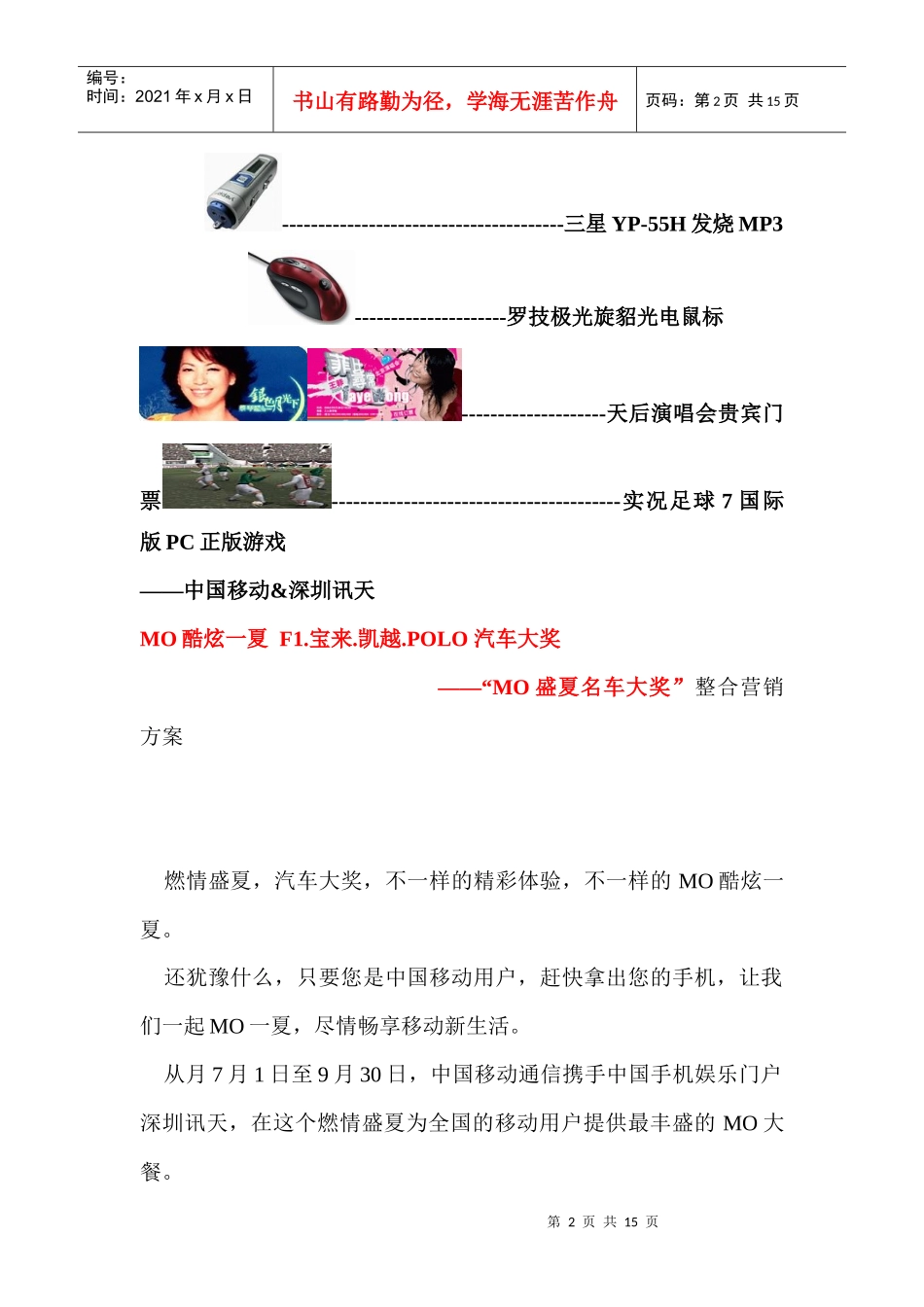 中国移动&深圳讯天MO盛夏名车大奖整合营销方案_第2页
