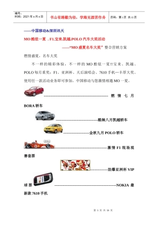 中国移动&深圳讯天MO盛夏名车大奖整合营销方案
