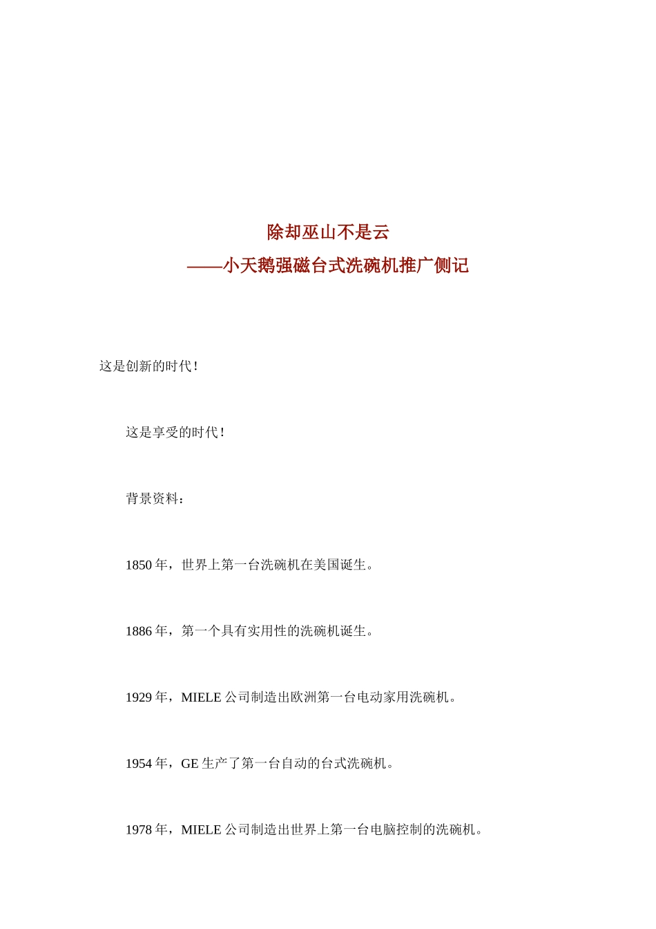 小天鹅强磁台式洗碗机市场推广侧记_第1页