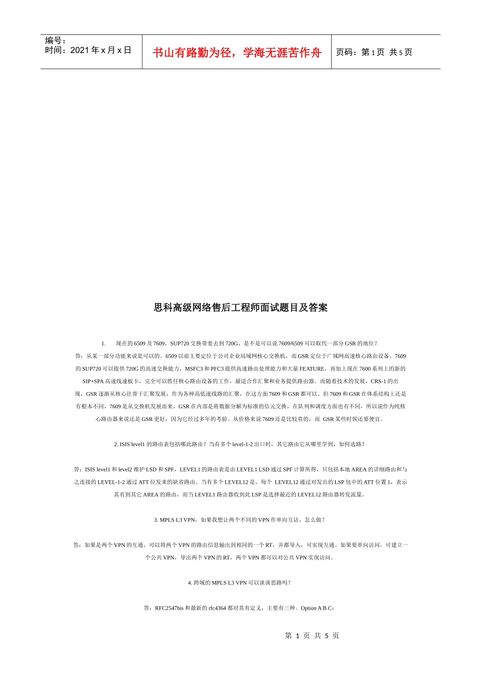 思科高级网络售后工程师面试题目及答案_第1页