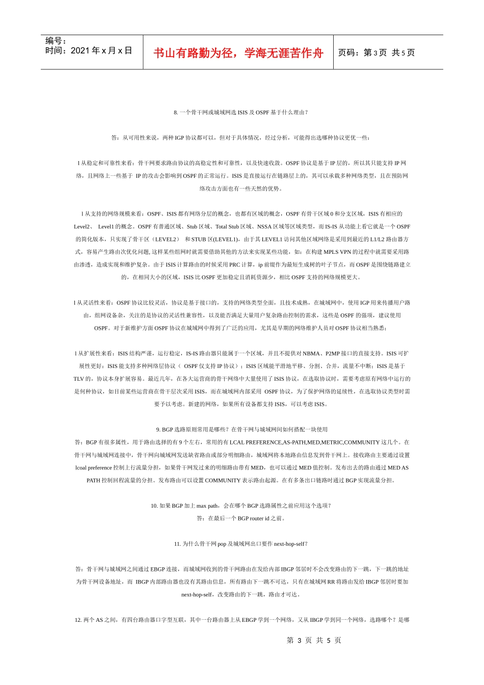 思科高级网络售后工程师面试题目及答案_第3页