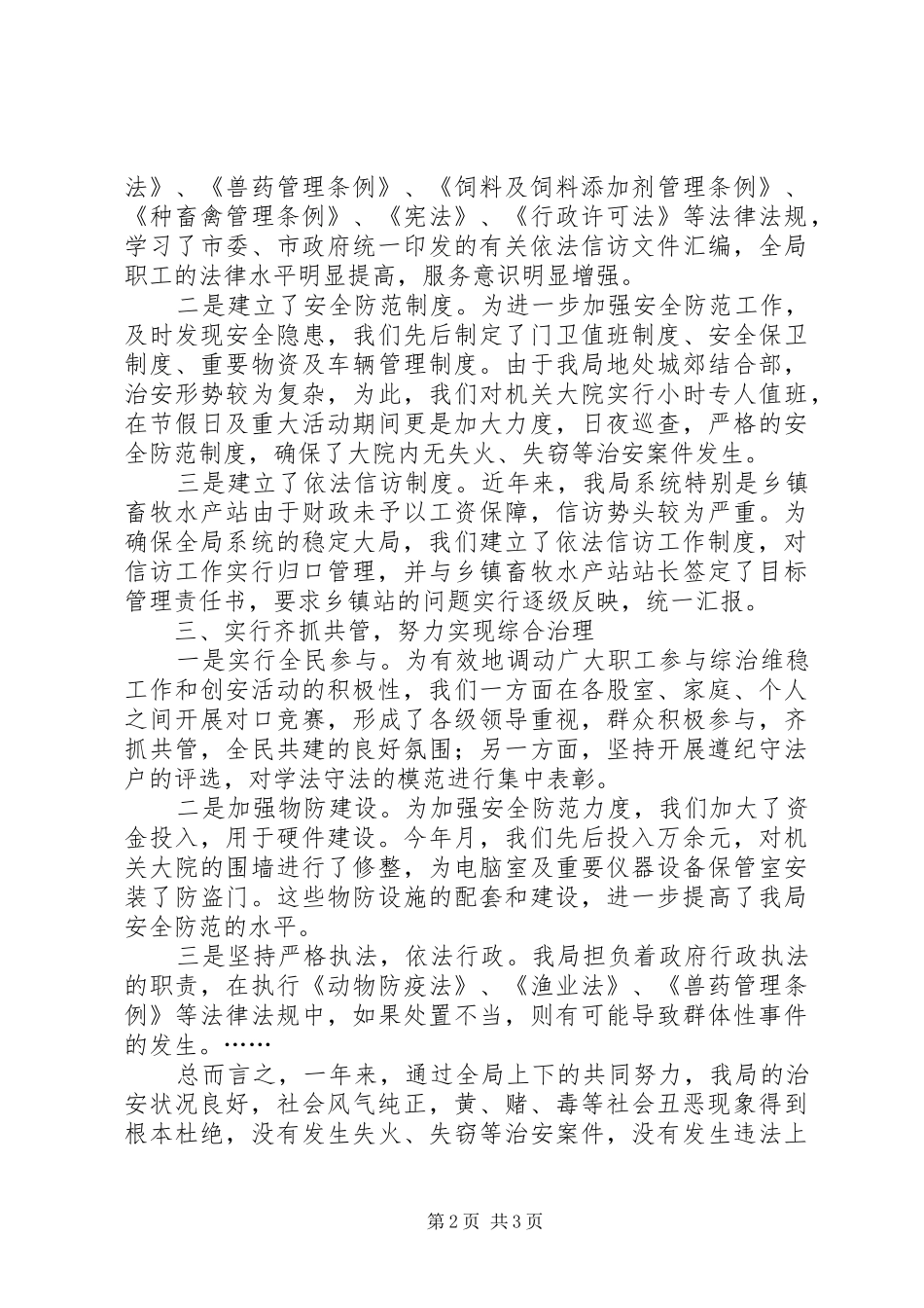 年综合治理维护稳定和信访工作总结_第2页