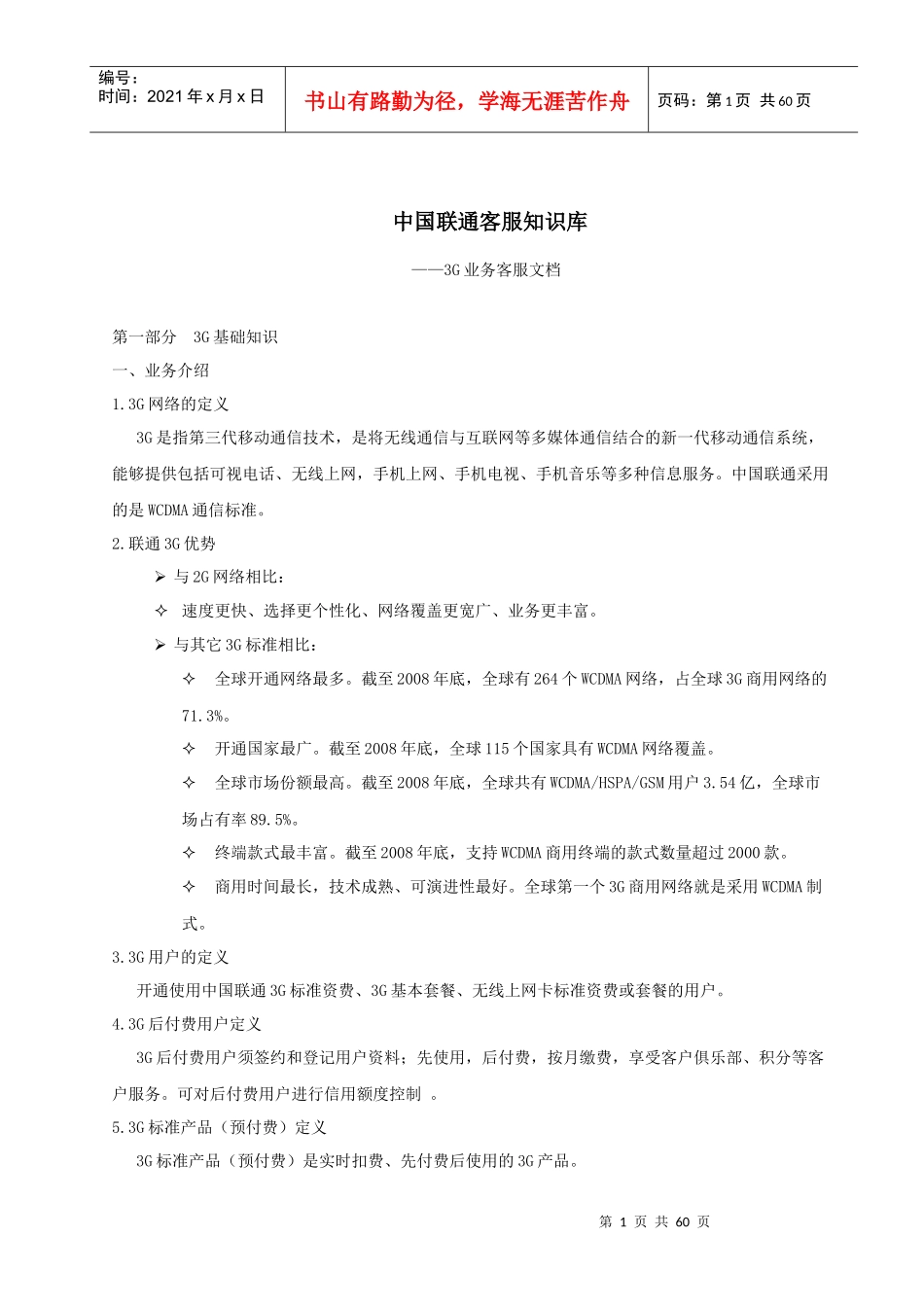 《中国联通客服知识库》-3G业务客服文档_第1页