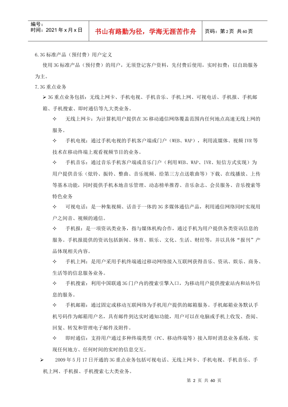 《中国联通客服知识库》-3G业务客服文档_第2页