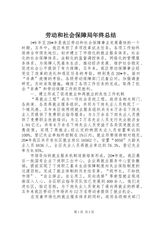 劳动和社会保障局年终总结