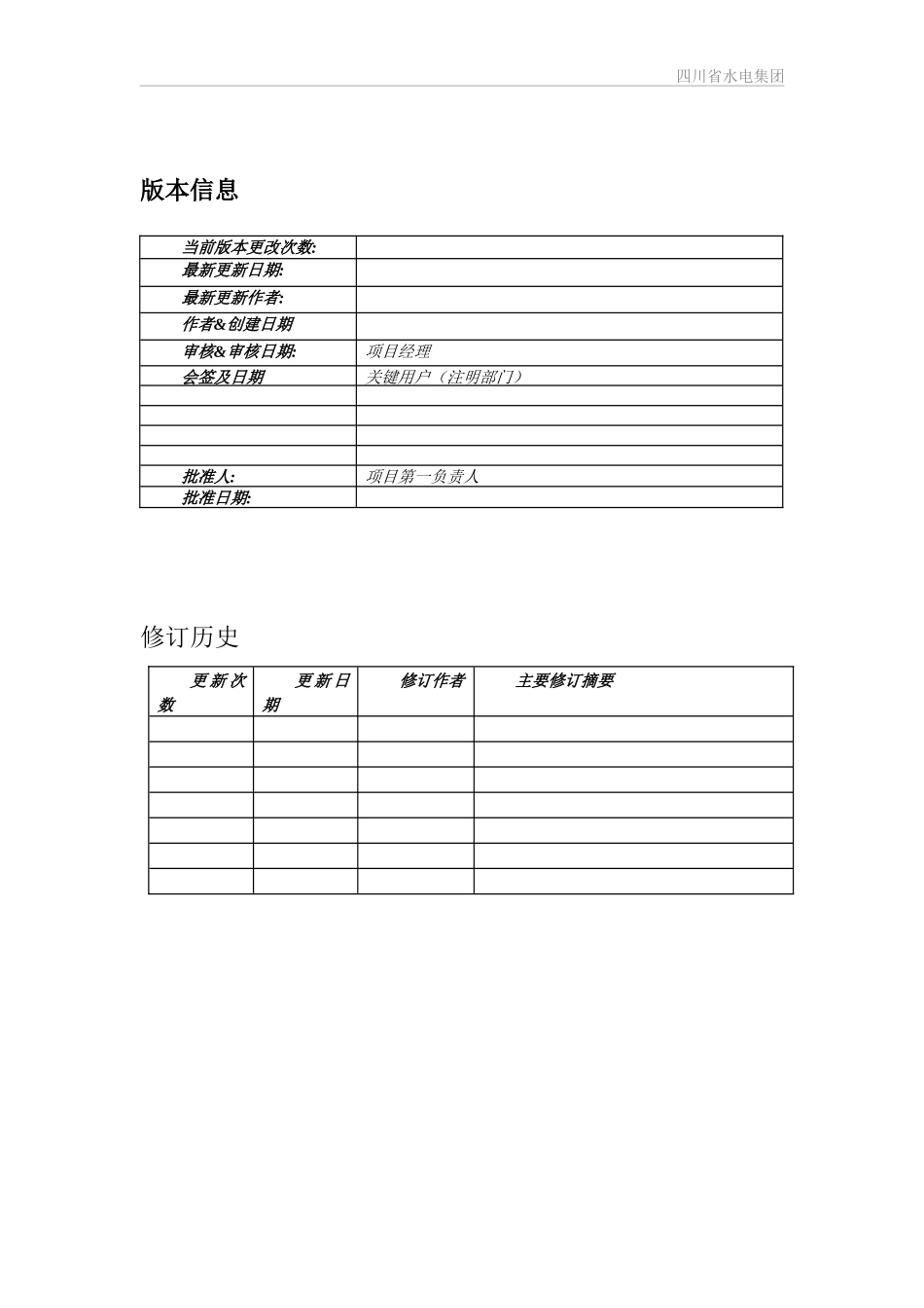 农村电网综合服务平台-电力营销业务应用概要设计说明书v01_第2页