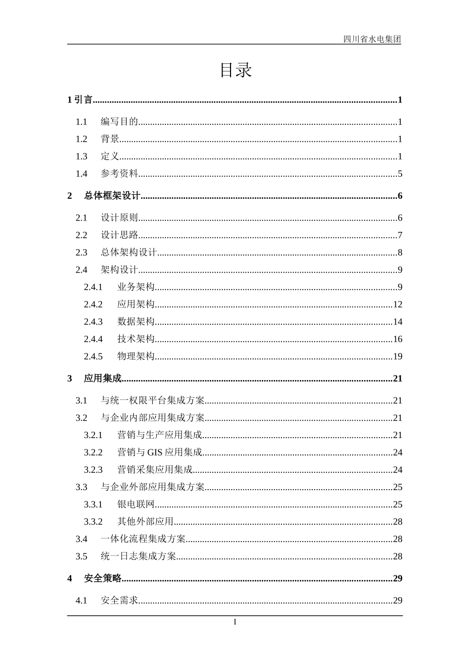 农村电网综合服务平台-电力营销业务应用概要设计说明书v01_第3页