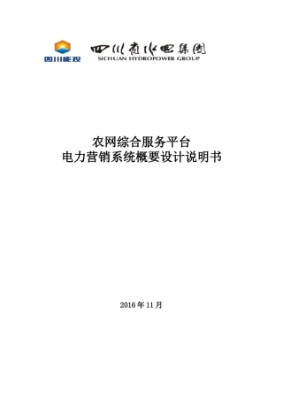 农村电网综合服务平台-电力营销业务应用概要设计说明书v01