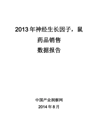 X年神经生长因子鼠药品销售数据市场调研报告
