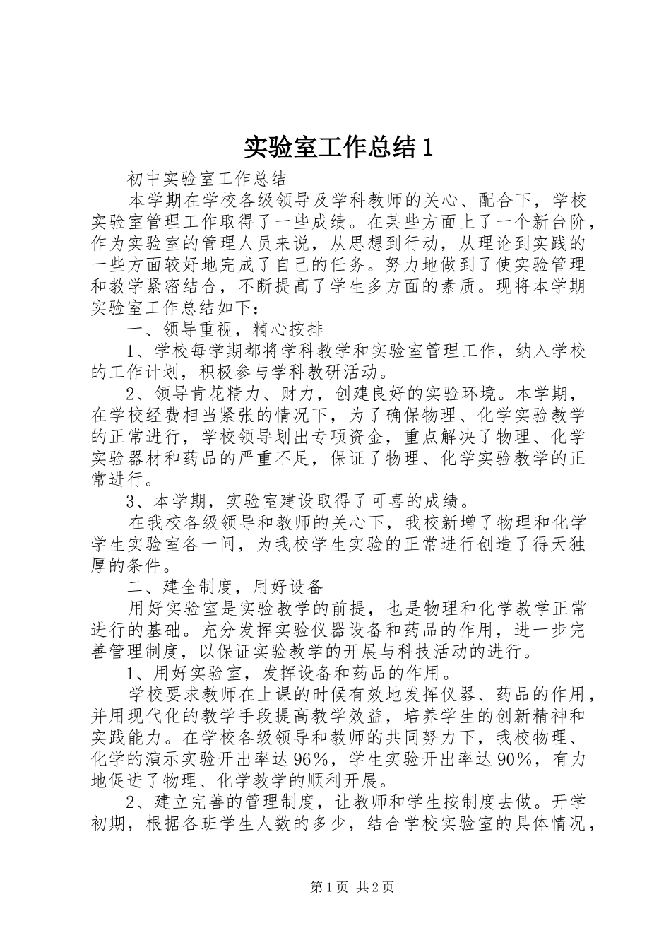 实验室工作总结1_第1页