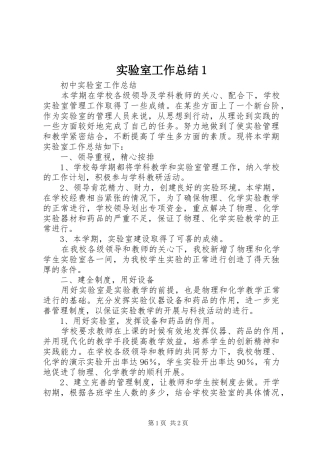 实验室工作总结1