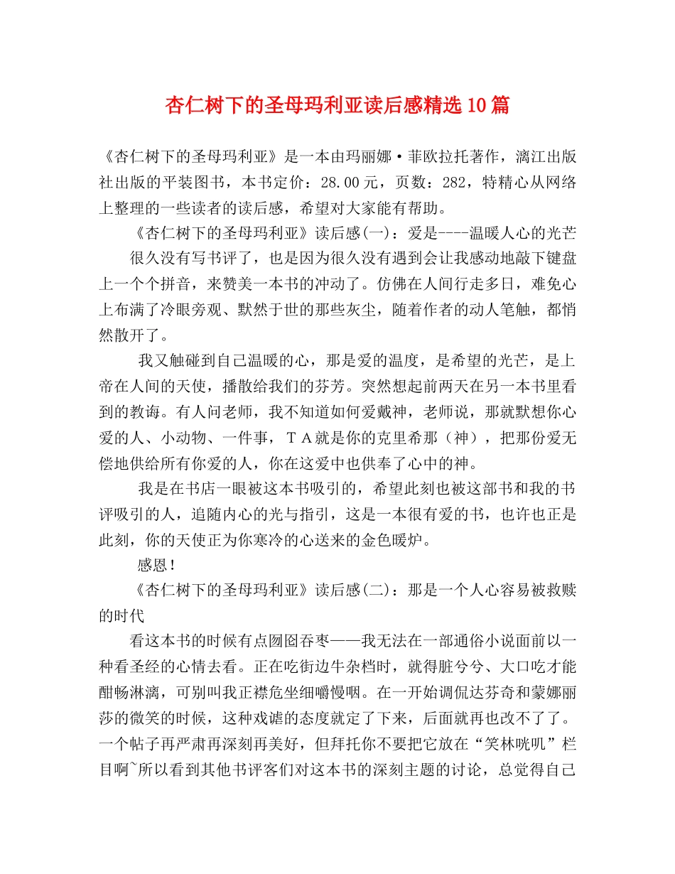 杏仁树下的圣母玛利亚读后感精选10篇 _第1页