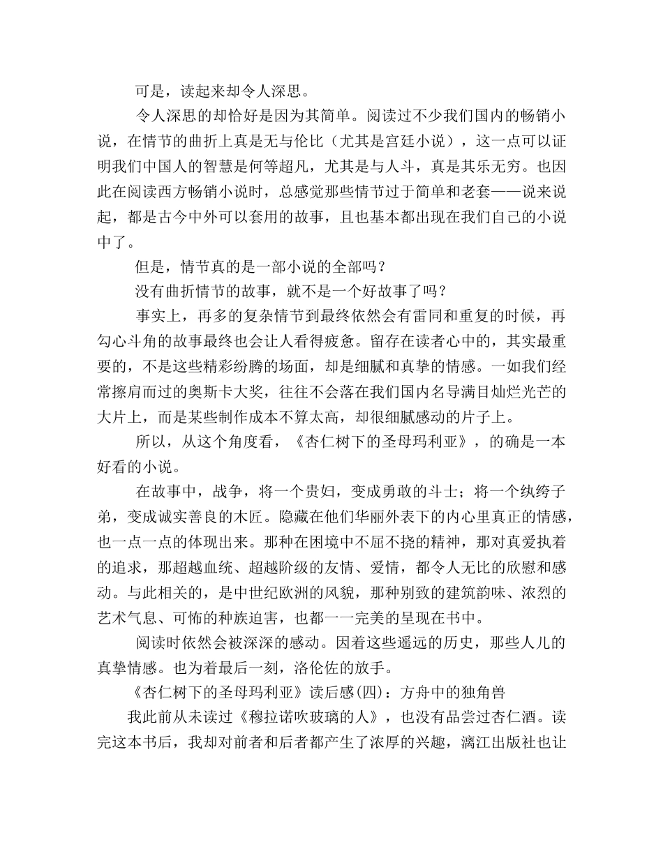 杏仁树下的圣母玛利亚读后感精选10篇 _第3页