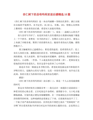 杏仁树下的圣母玛利亚读后感精选10篇 