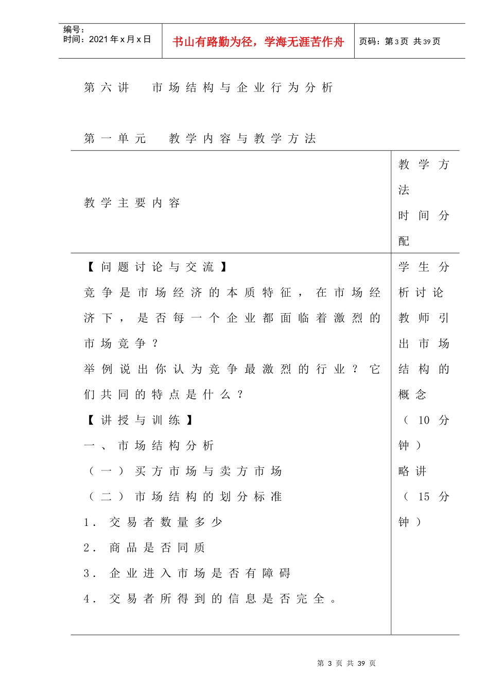 市场结构与企业行为分析教学方案_第3页