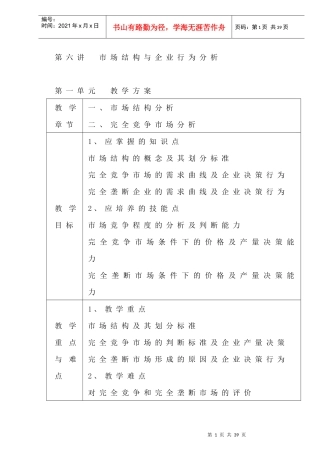 市场结构与企业行为分析教学方案