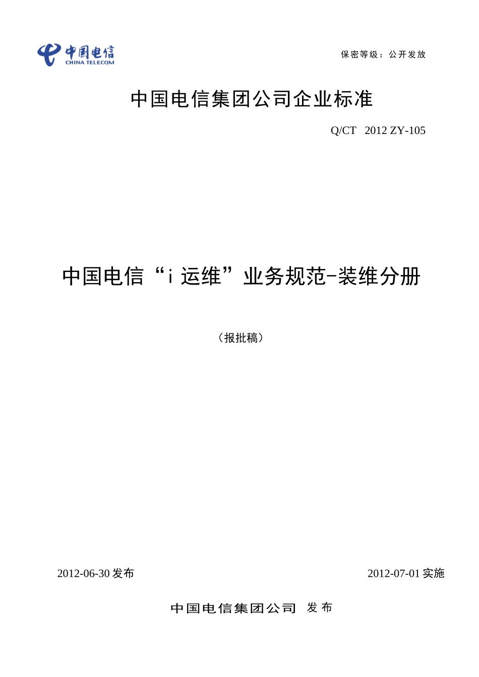 中国电信i运维业务规范-装维分册(DOC54页)_第1页