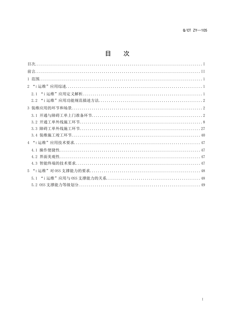 中国电信i运维业务规范-装维分册(DOC54页)_第2页