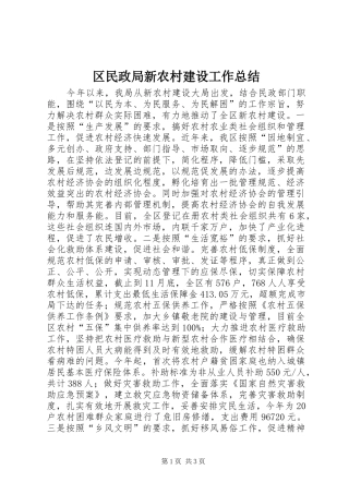 区民政局新农村建设工作总结