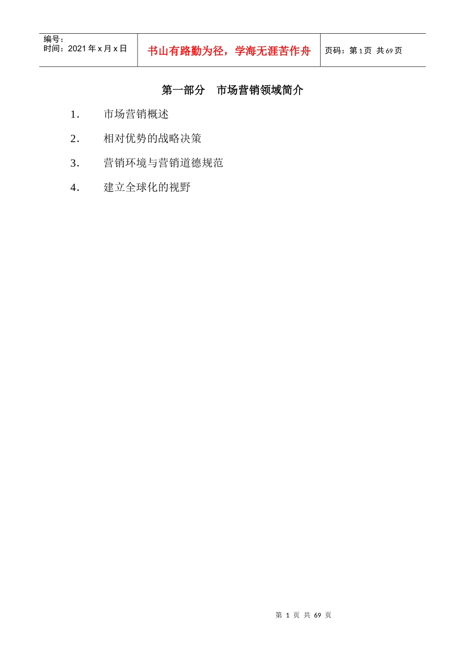 市场营销领域简介_第1页