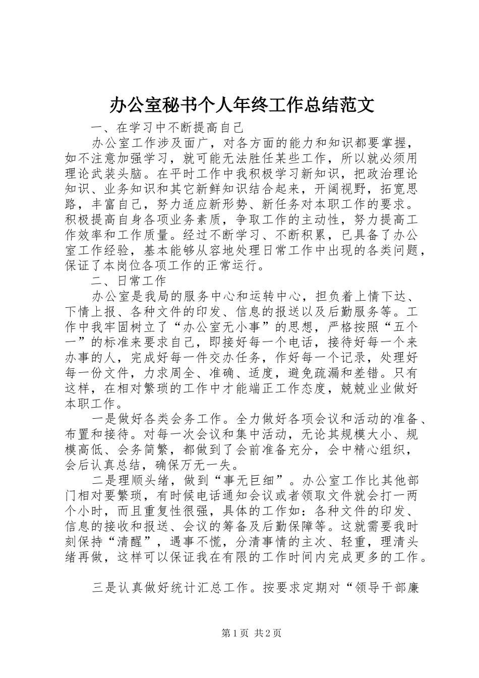 办公室秘书个人年终工作总结范文_第1页
