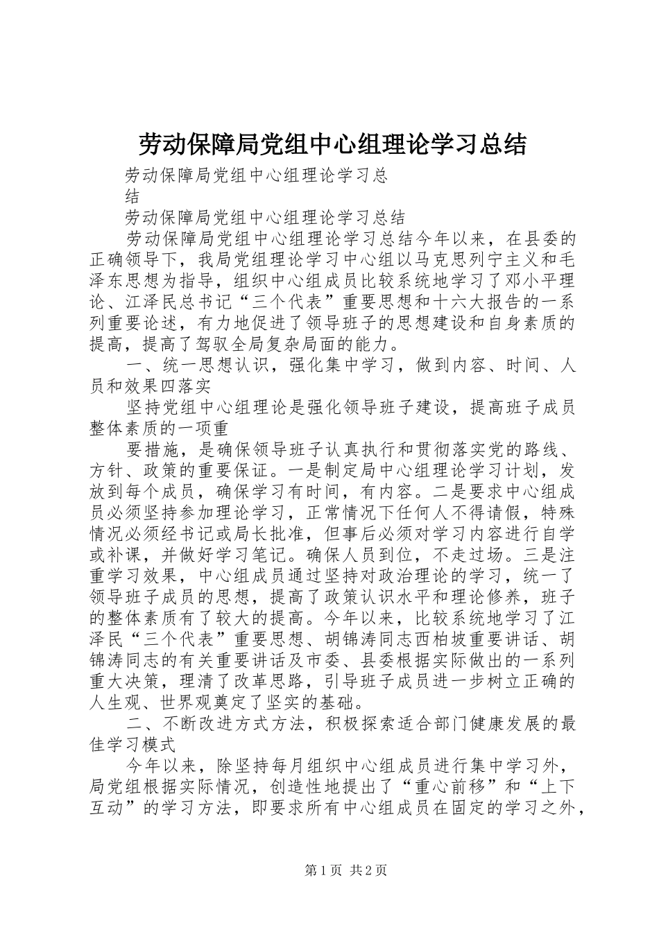 劳动保障局党组中心组理论学习总结_第1页