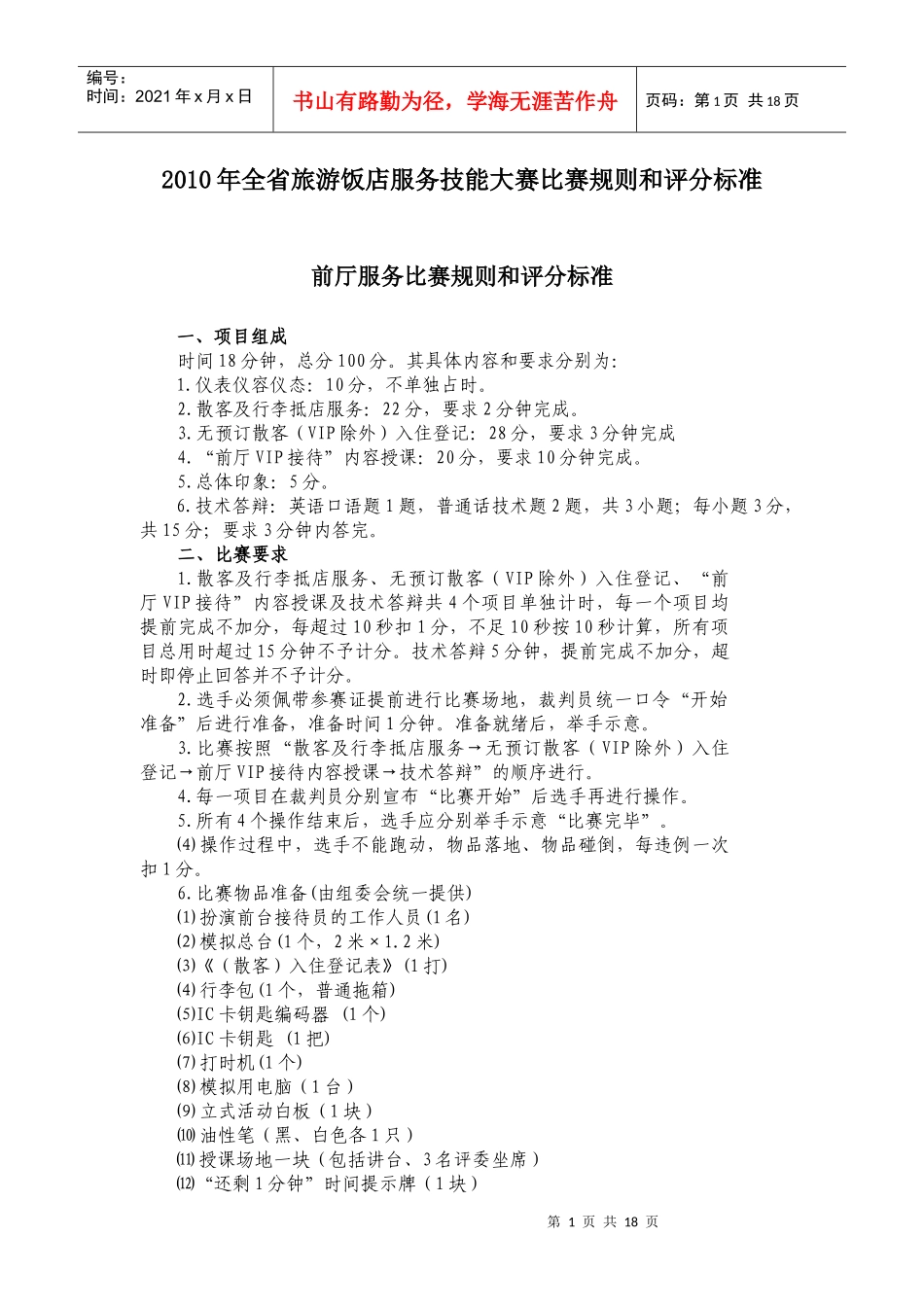 XXXX年全省旅游饭店服务技能大赛比赛规则和评分标准_第1页